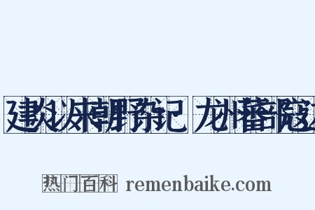 建炎以来朝野杂记·龙州蕃部寇边是什么意思的图片